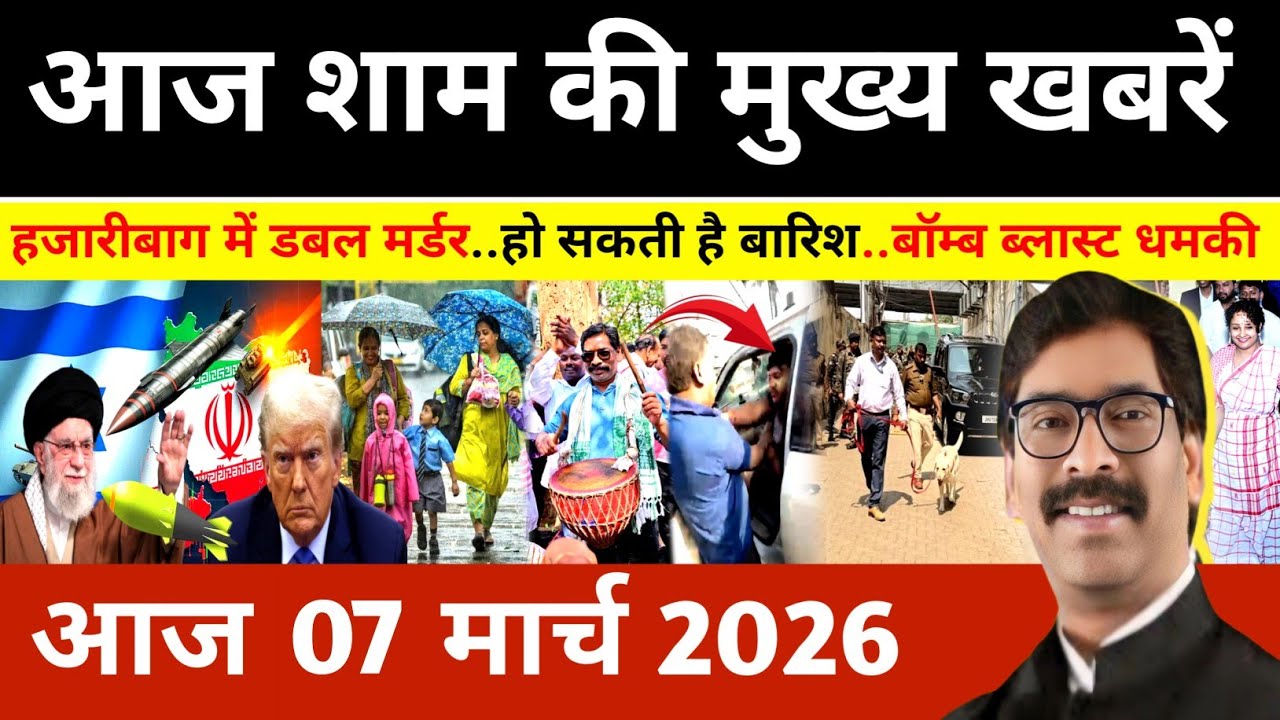 संध्या 06 मार्च 2026 झारखण्ड की ताजा खबर l Today Jharkhand News l Jharkhand news #newsjharkhand