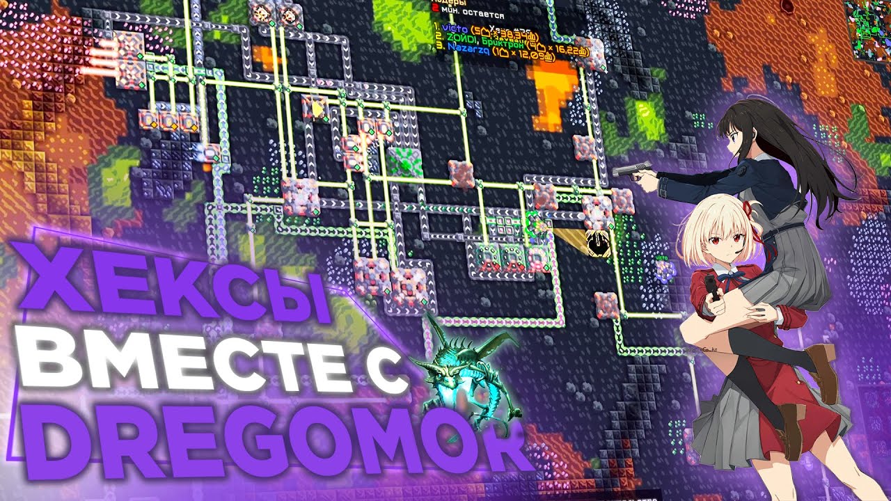 ПВП-ХЕКСЫ С Dregomor`om В Mindustry