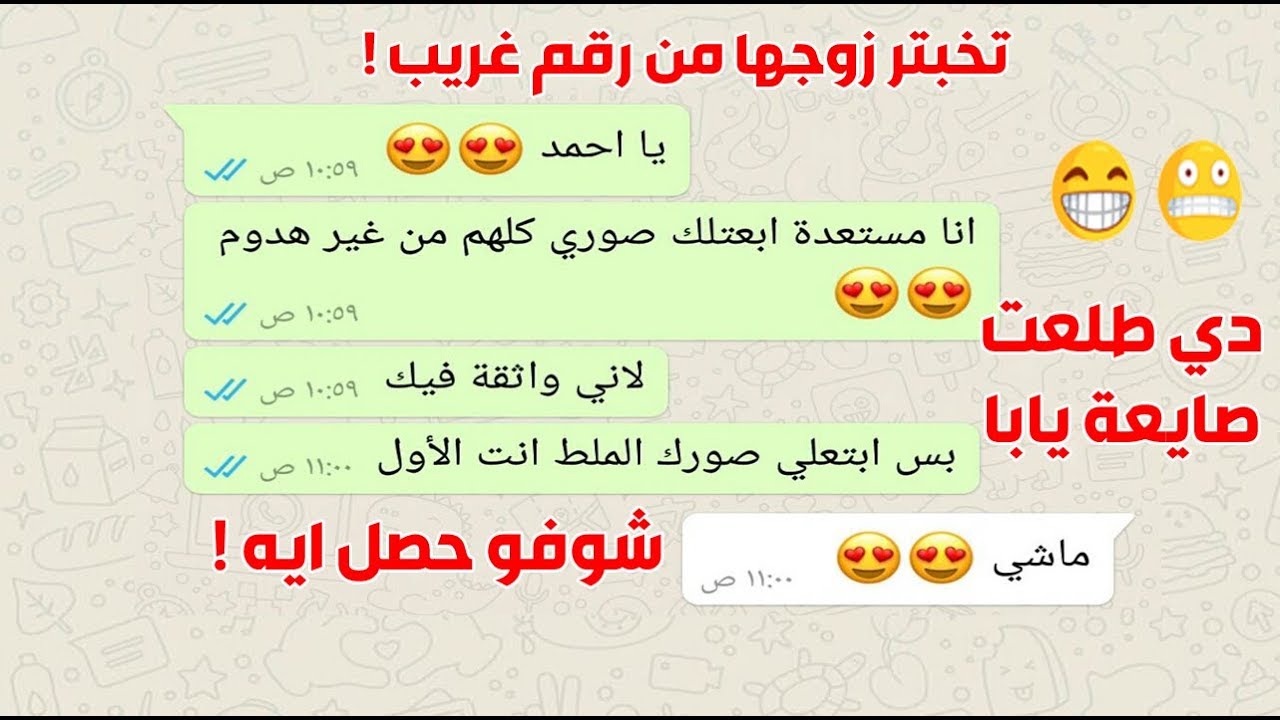 زوجة تختبر زوجها من رقم غريب كانها لا تعرفه ثم تحدث المفأجاة التي لم يتوقعها احد محادثات واتساب