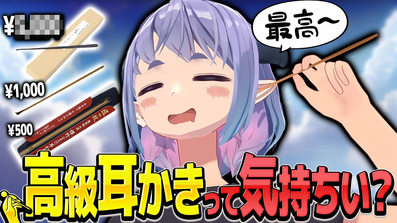 【掻き比べ】高級耳かきって気持ち良いの？値段ごとの耳かきで気持ちよさ比べだ！！
