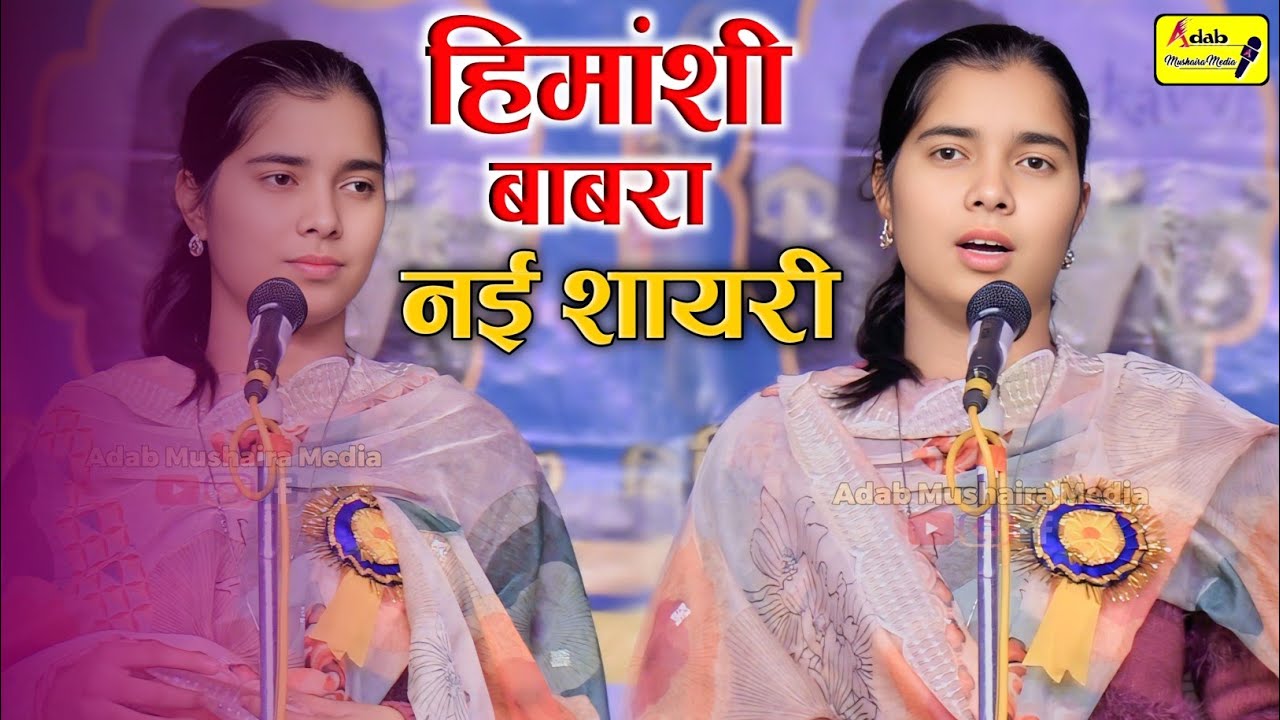 दर्द भरी शायरी | Himanshi Babra Poetry | Latest Mushaira Hargaon |Gazal Shayari |Adab mushaira media