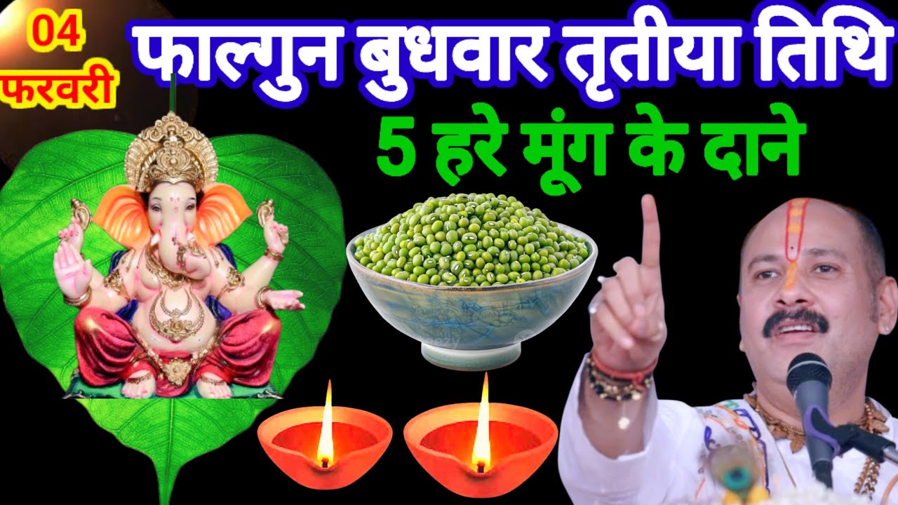 4 फरवरी फाल्गुन बुधवार तृतीया तिथि के दिन 5 हरे मूंग के दाने वाला उपाय जरुर करे || Pradeep Ji Mishra