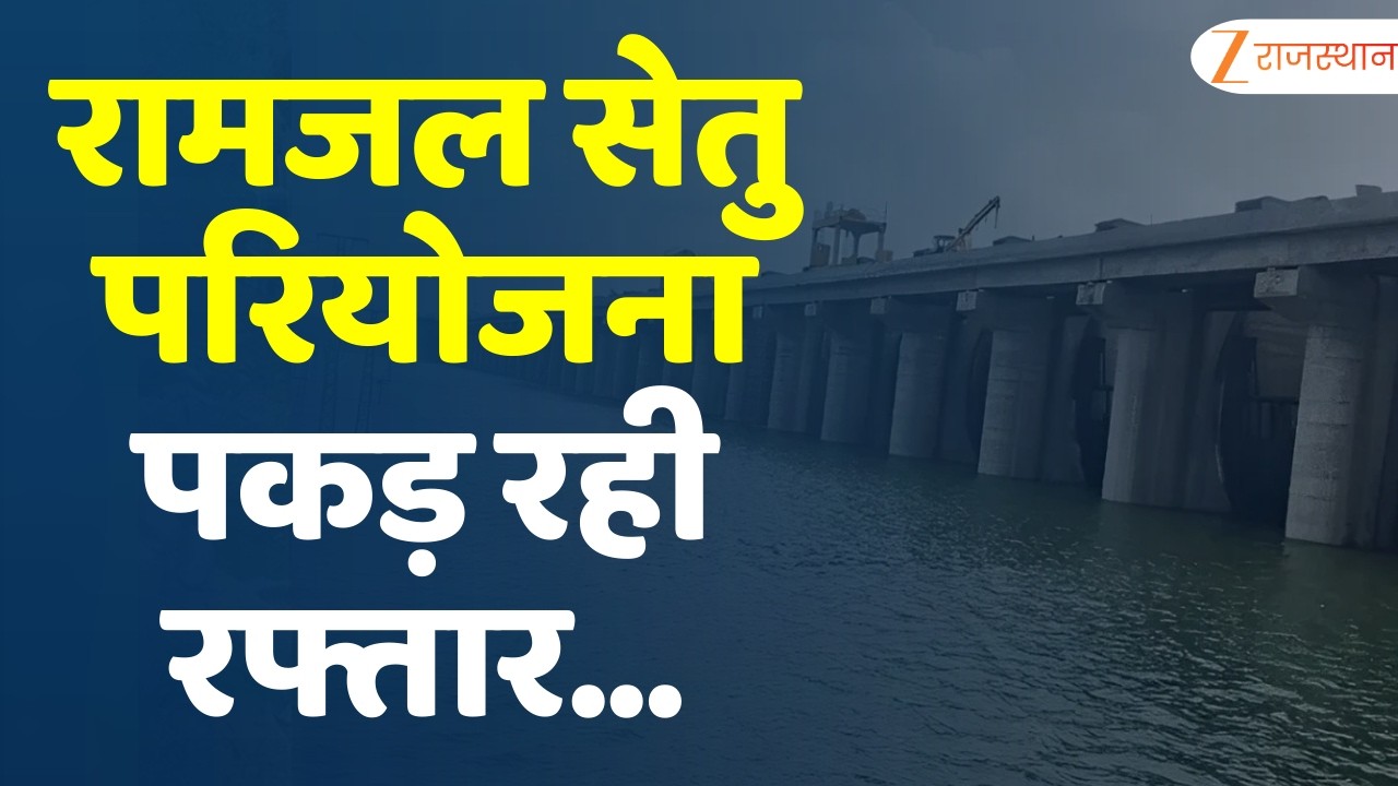 Ramjal Setu Project : रामजल सेतु परियोजना पकड़ रही रफ्तार...दो साल में भरेगा रामगढ़ बांध | Rajasthan