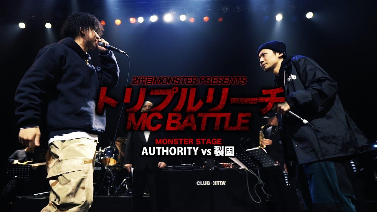 AUTHORITY vs 裂固【トリプルリーチMC BATTLE】凱旋MC Battle代表 MONSTER STAGE