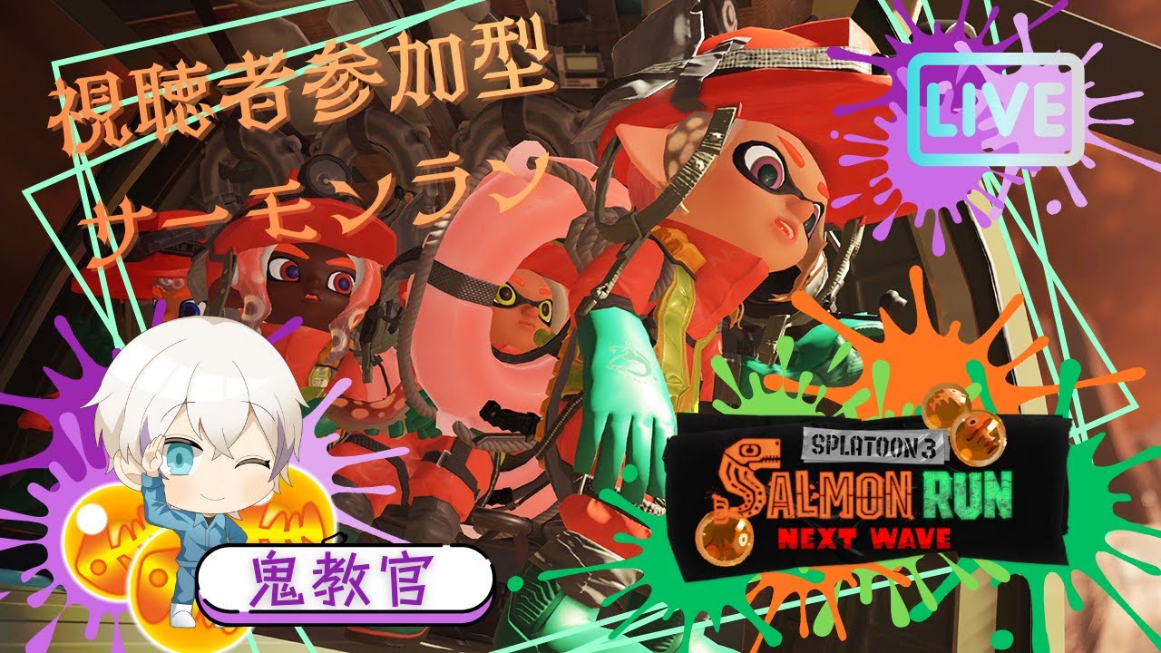 【スプラトゥーン３】バチコンでやったしどんぴこいけるでしょ！！！　視聴者参加型サーモンラン