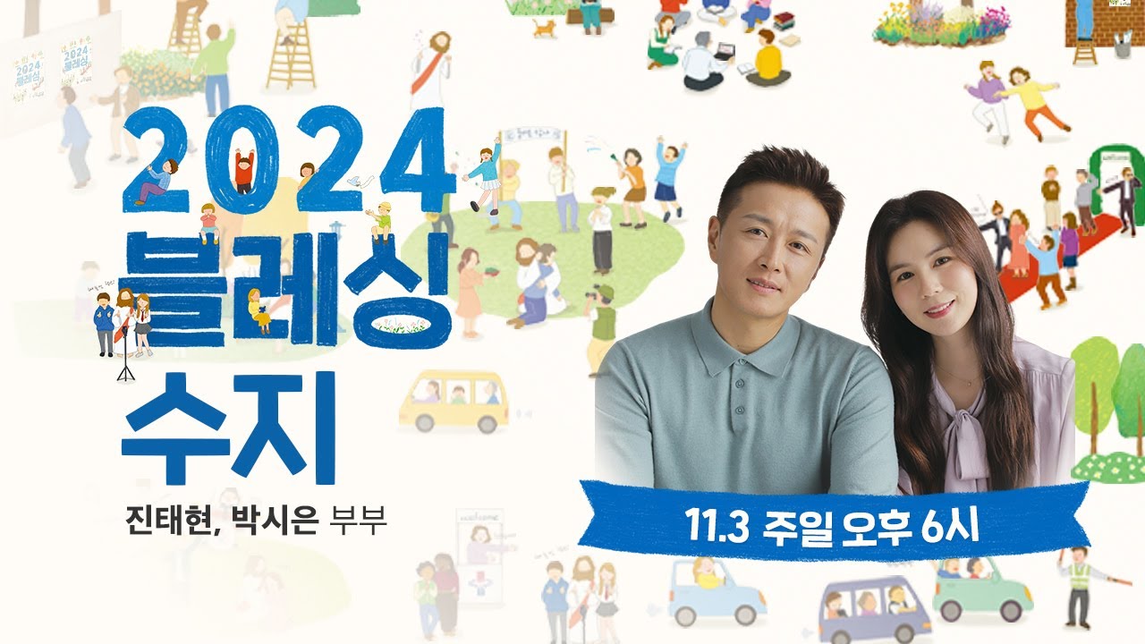 [지구촌교회] 블레싱 수지 | 진태현&박시은 | 2024.11.03 | 지구촌교회