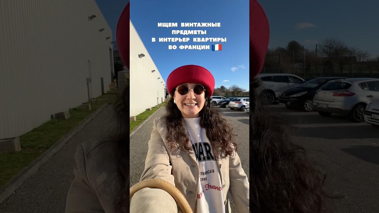 Ваш винтажный ревизорО в Нормандии 🇫🇷 #винтаж #обзор # #секондхенд #vintage