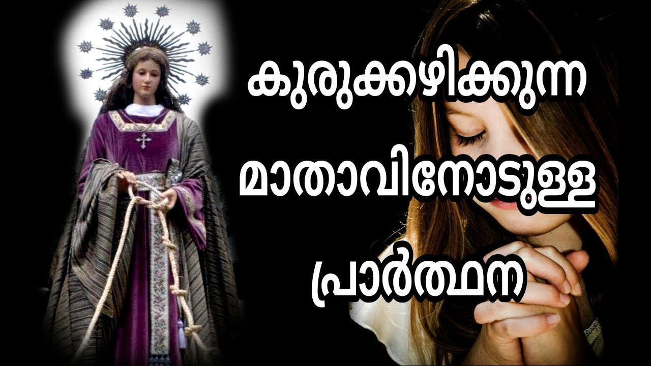 കുരുക്കഴിക്കുന്ന മാതാവിനോടുള്ള പ്രാര്&zwj;ത്ഥന | HOLY MARY | PRAYER | MALAYALAM | 2018