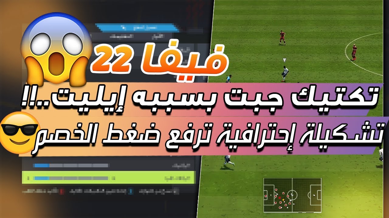 فيفا 22 - افضل تشكيلة وتكتيك بعد التحديث الاخير للعبة + وصلنا بسببه للايليت !! 🔥🎮🥅