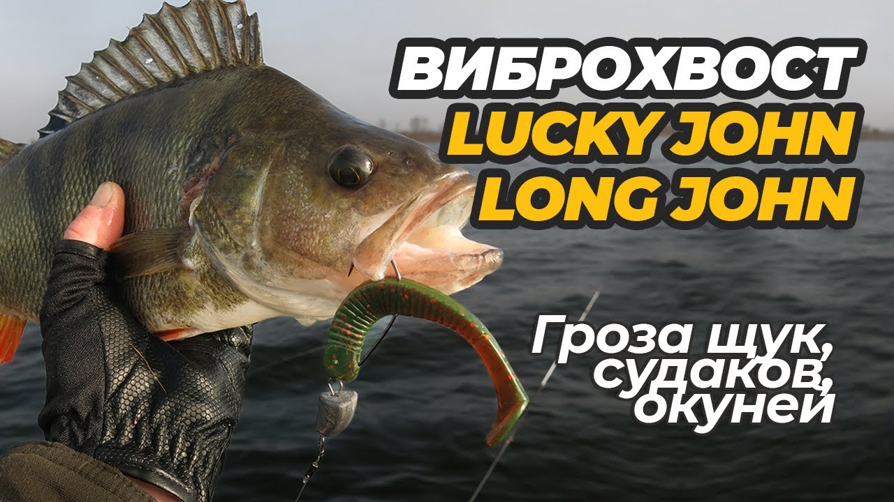 Виброхвост Lucky John Long John  – одна из любимых мягких приманок