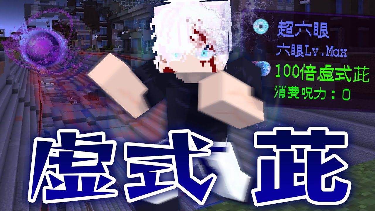 六眼が進化した”超六眼”を宿した『五条悟』の100倍虚式茈がヤバすぎたｗ【マインクラフト｜まいくら 呪術廻戦】