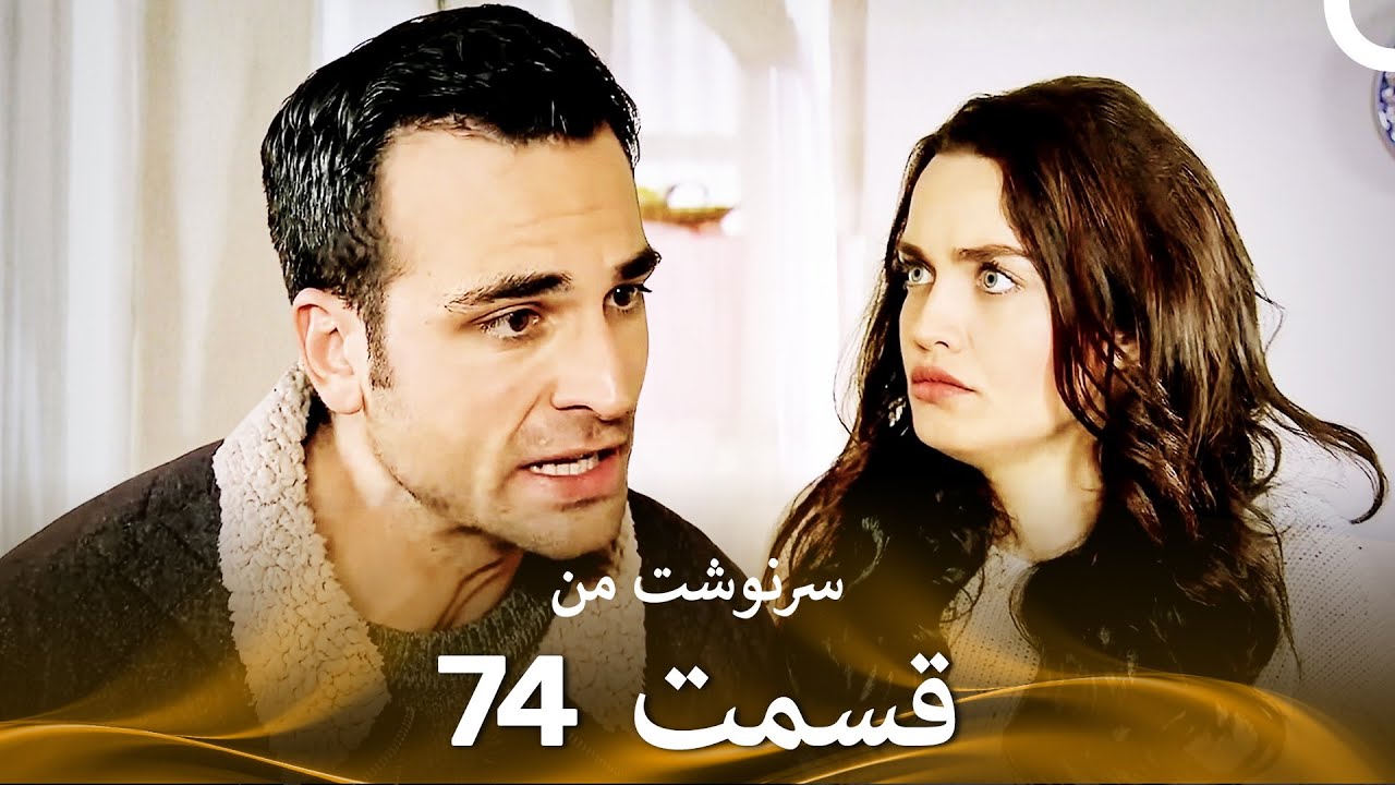 سرنوشت من قسمت 74 (دوبله فارسی) (Persian Dubbed)