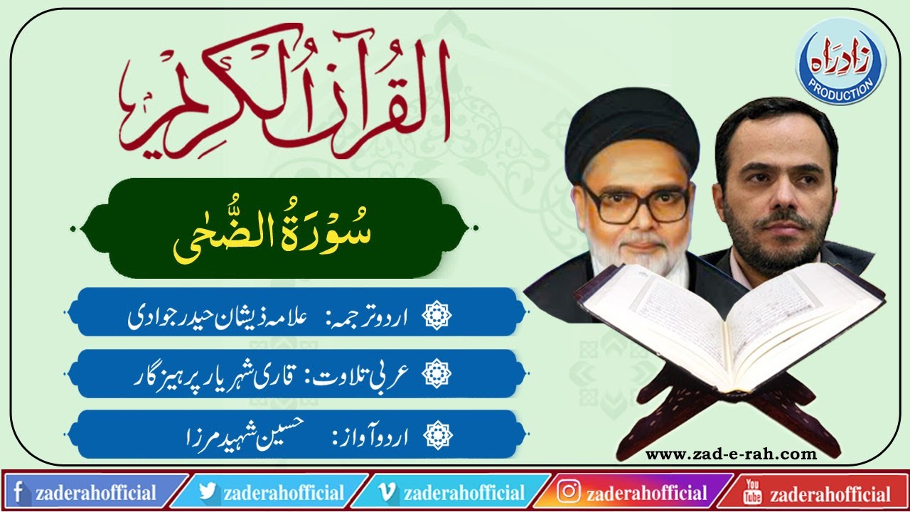 Quran Majeed | 093  Surah Al Duha with Urdu translation by Allama Zeeshan Haider Jawadi
