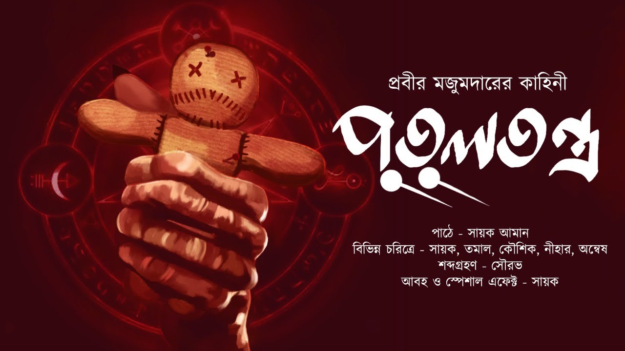 পুতুলতন্ত্র!! (ভয়ের গল্প)- Midnight Horror Station | Prabir Majumdar | Sayak Aman | Scary