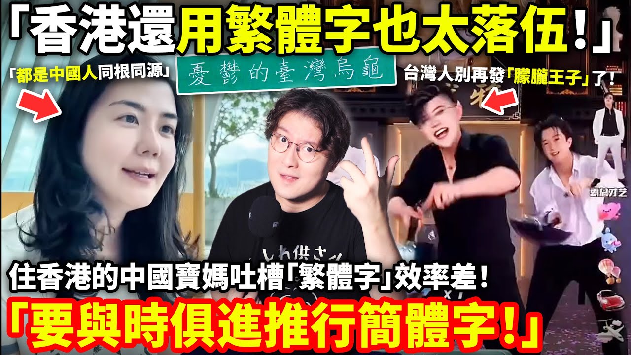 「香港還用繁體字也太落伍！」住香港的中國寶媽吐槽「繁體字」效率差！嗆聲「要與時俱進推廣簡體字！」中國直播間現疑似台灣人「朦朧王子」衝塔，致直播間立即停播...小鄭在日本