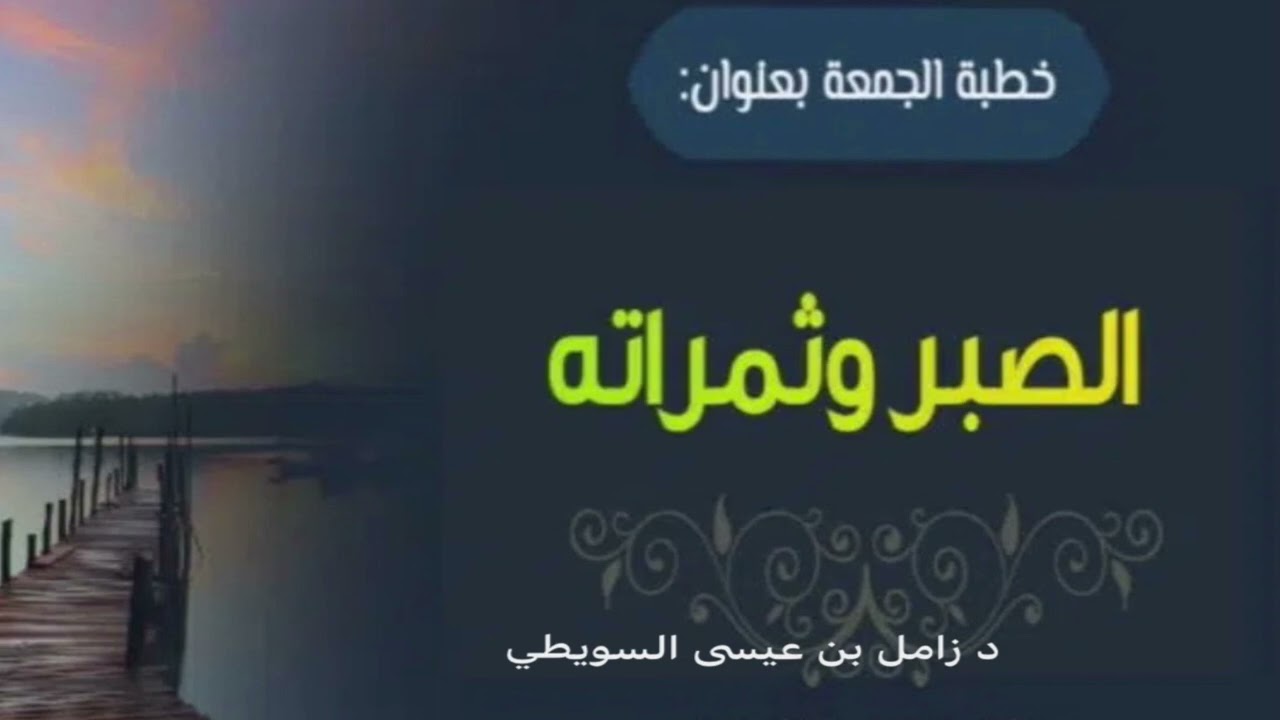 خطبة الجمعة  11-8-1447. الصبر وثمراته .د.زامل بن عيسى السويطي. جامع الشرطان. حائل.