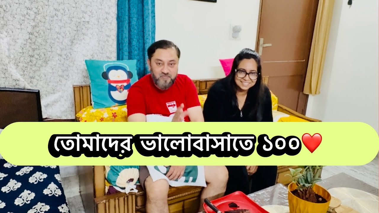 তোমাদের ভালোবাসা তে ১০০ ❤️|| ছোট্ট জার্নি আর তোমাদের সাপোর্ট 👍পুরো হলো ১০০ সাবস্ক্রাইবারস 