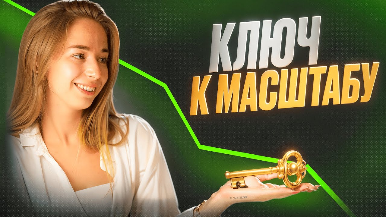Как выдавать тот результат и масштаб, который мы на самом деле хотим?