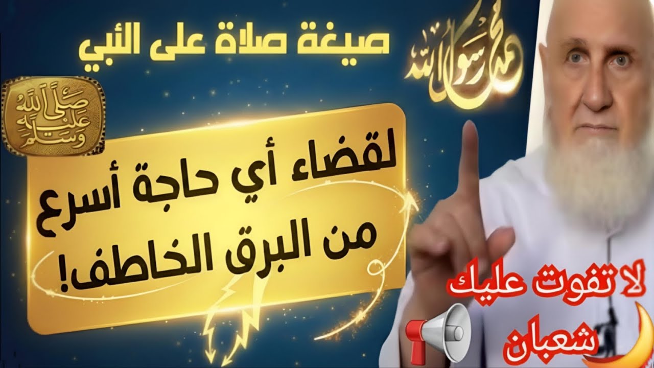 صلاة لقضاء أي حاجة أسرع من البرق الخاطف ‼️لا تفوت أول جمعة من شهر شعبان دون هذه الصلاة العظيمة 