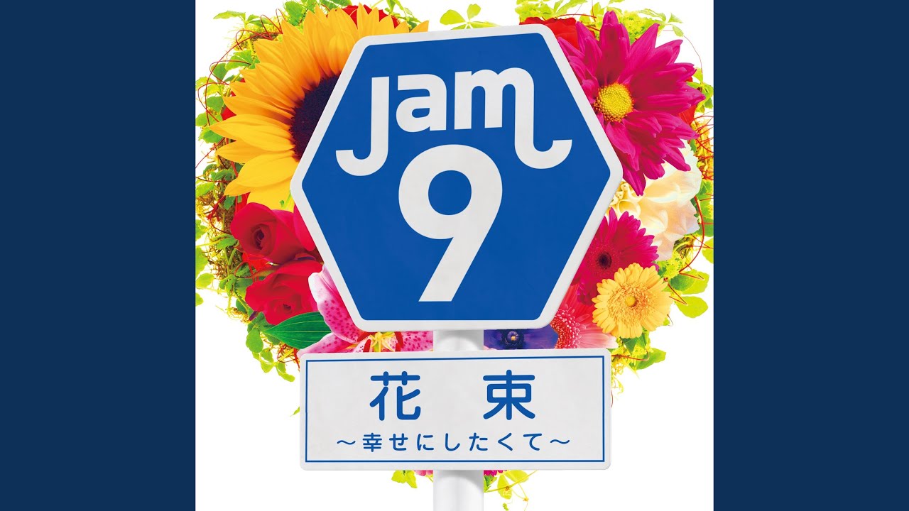 花束～幸せにしたくて～