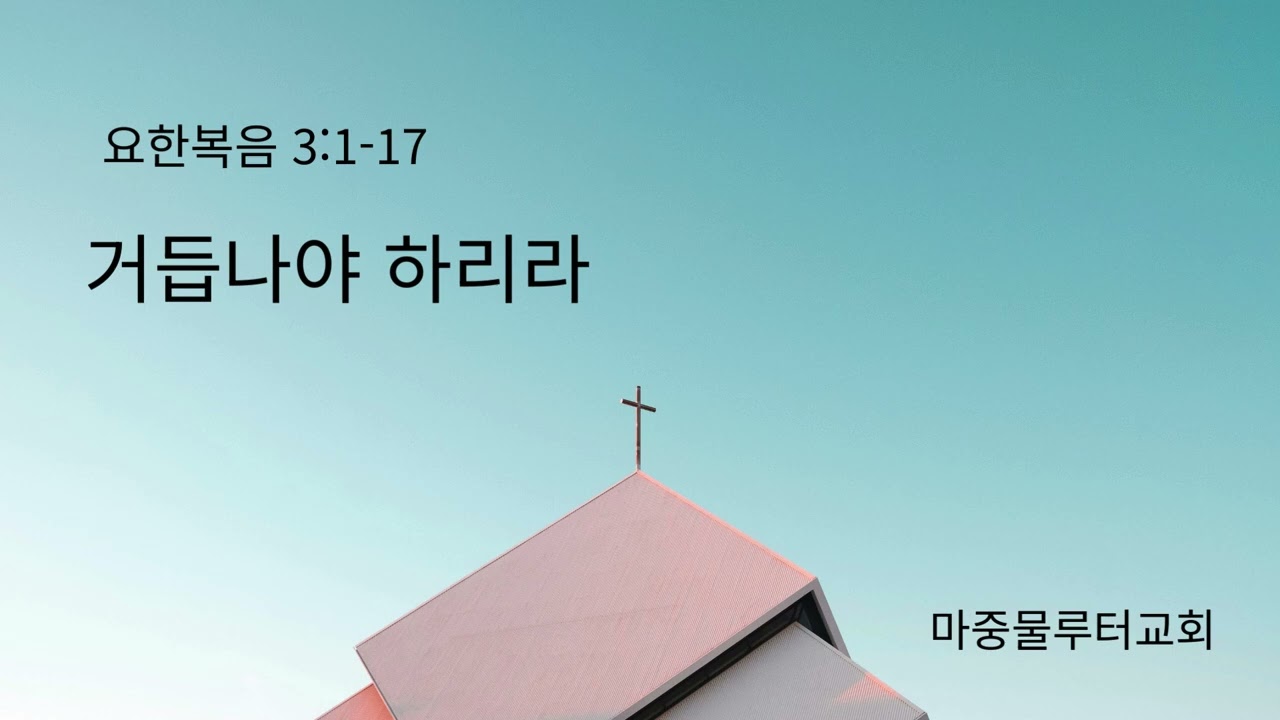 사순절 둘째 주일/ 요한복음3장1 17절/ 거듭나야 하리라/ 김장헌 목사