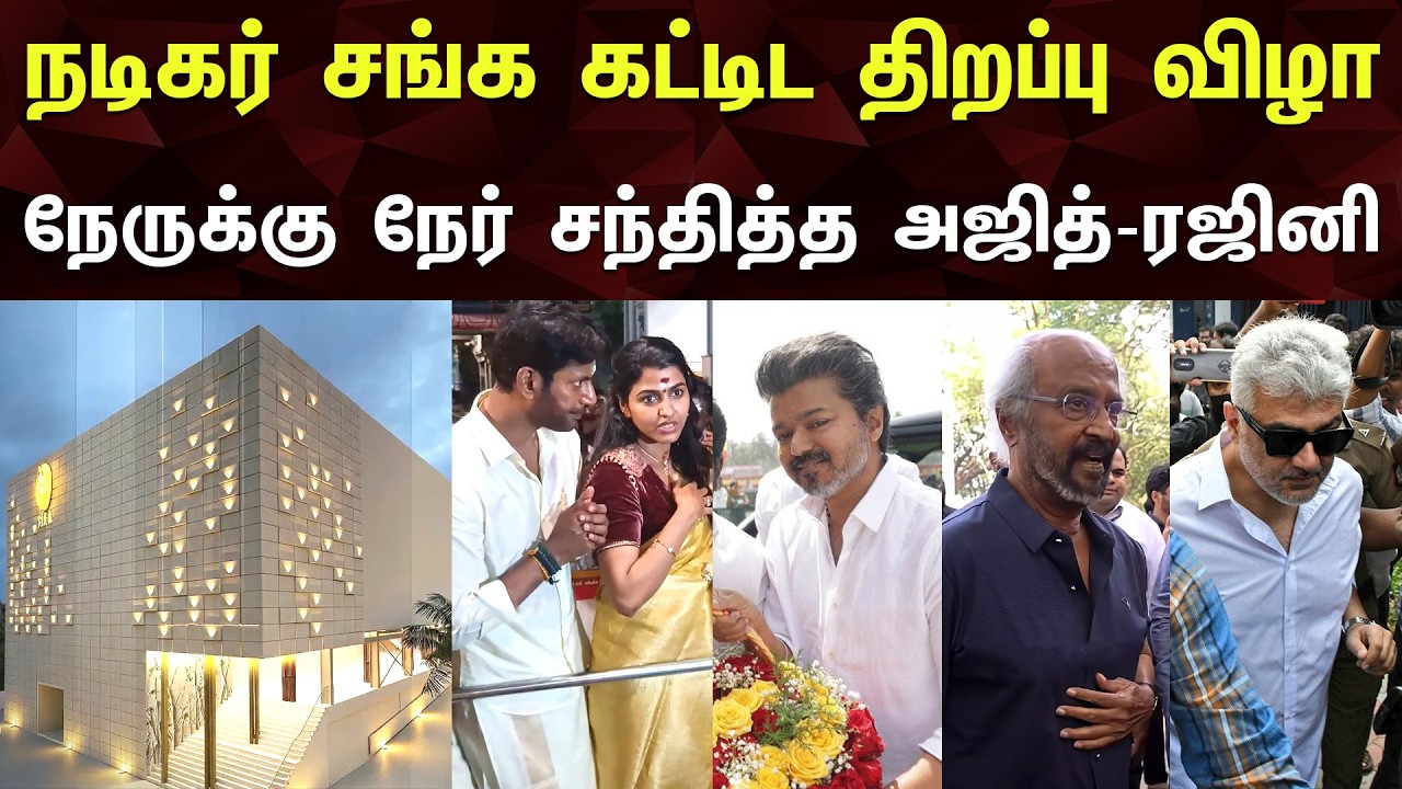 South Indian Nadigar Sangam Building Opening Ceremony - Ajith Rajinikanth Meeting | Vijay | Vishal