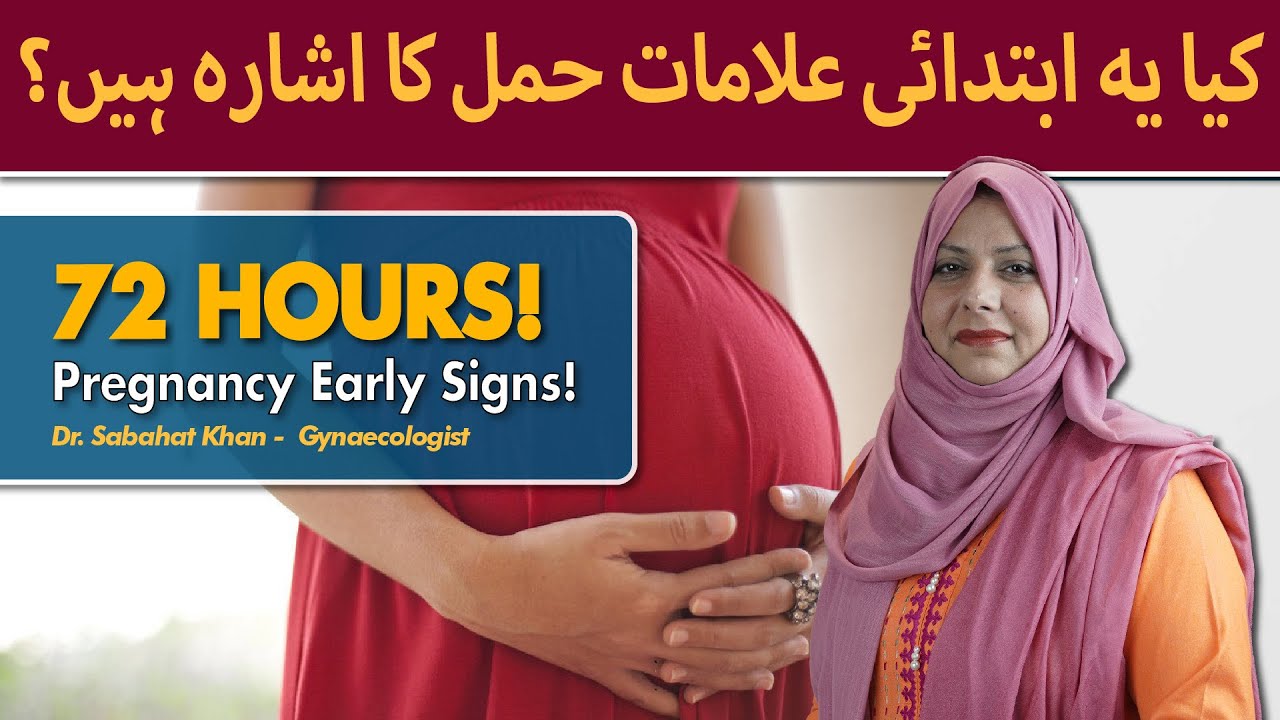 Early 72 Hours Symptoms Of Pregnancy | Hamal Ke Pehlay Dosre Din Ki Alamaat