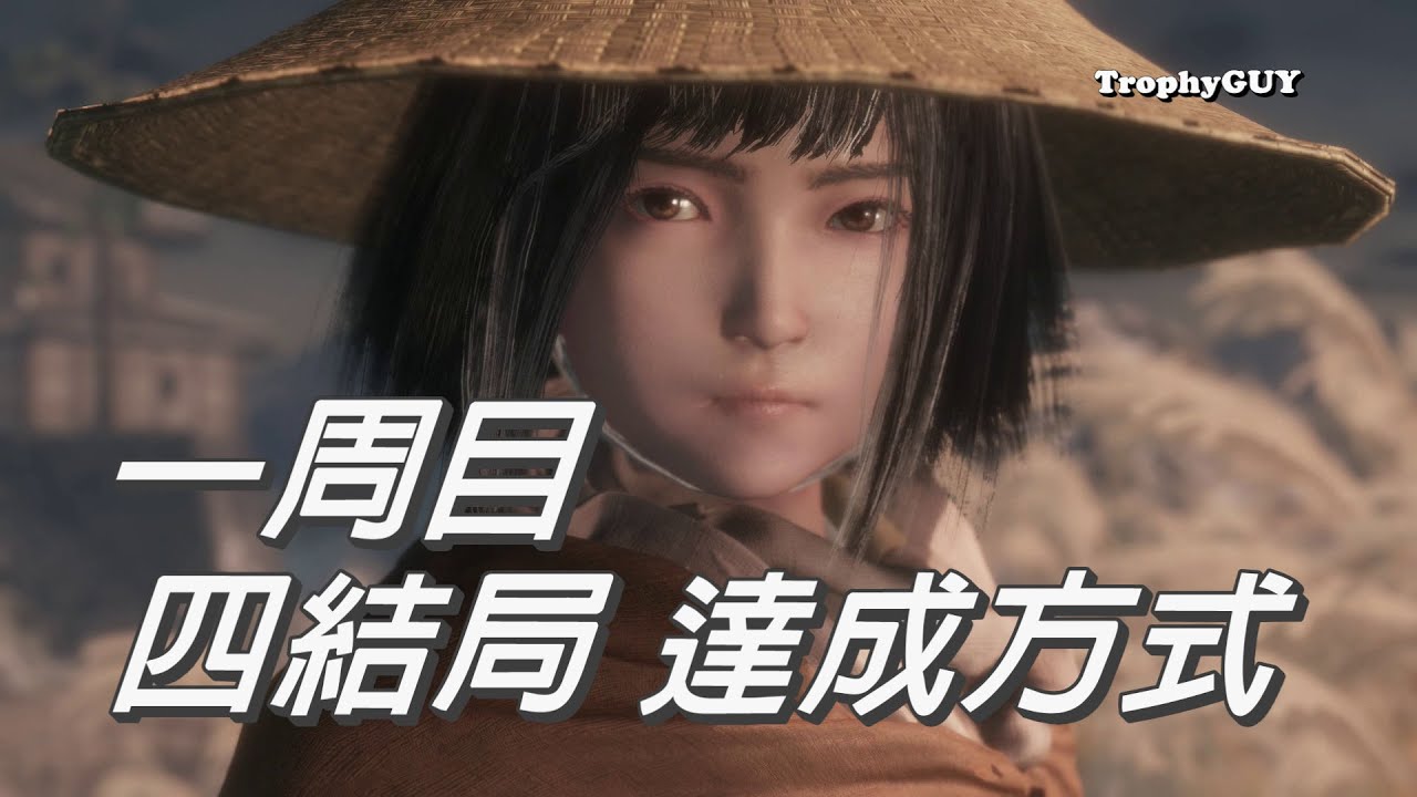 【和我一起拿獎盃】【隻狼 暗影雙死】獎盃【斬斷不死 , 回歸凡人 , 龍歸故土 , 修羅】一周目四結局達成方式