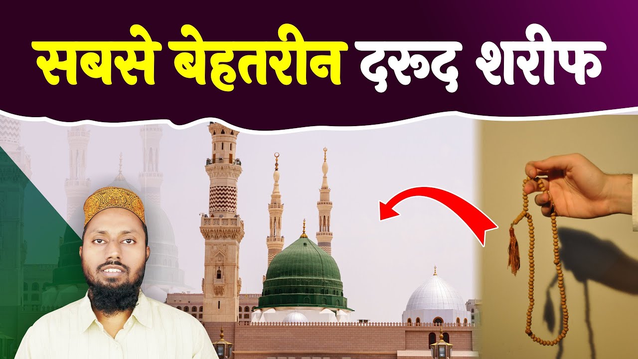 Darood Sharif Ki Fazilat | Darood Padhne Ki Fazilat | Askari Chaman