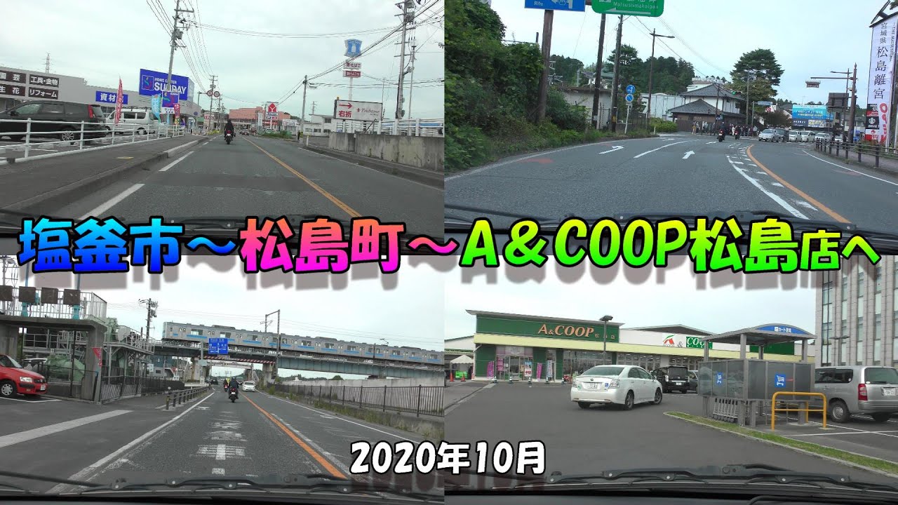 【4K車載】 塩竃市～松島町～A＆COOP松島店まで ★ 国道45号線 2020年10月
