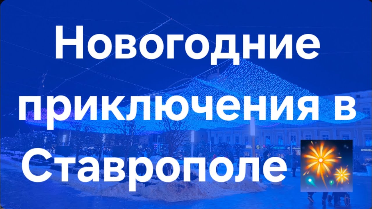 Новогодний Ставрополь! Таманский лес, родники, комсомольский пруд! #ставрополь #юг #переезд #кавказ 
