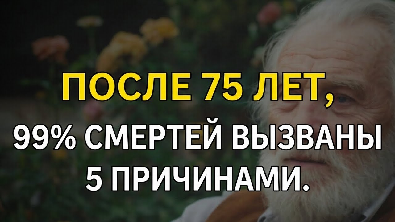 После 75 лет 99% смертей происходит по этим 5 причинам: как их избежать