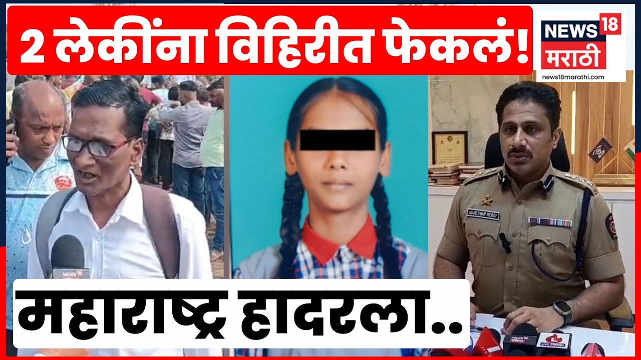Jalgaon Crime News | लेकींना थेट विहिरीत ढकललं! आरोपीने असं का केलं? | N18V | Marathi News