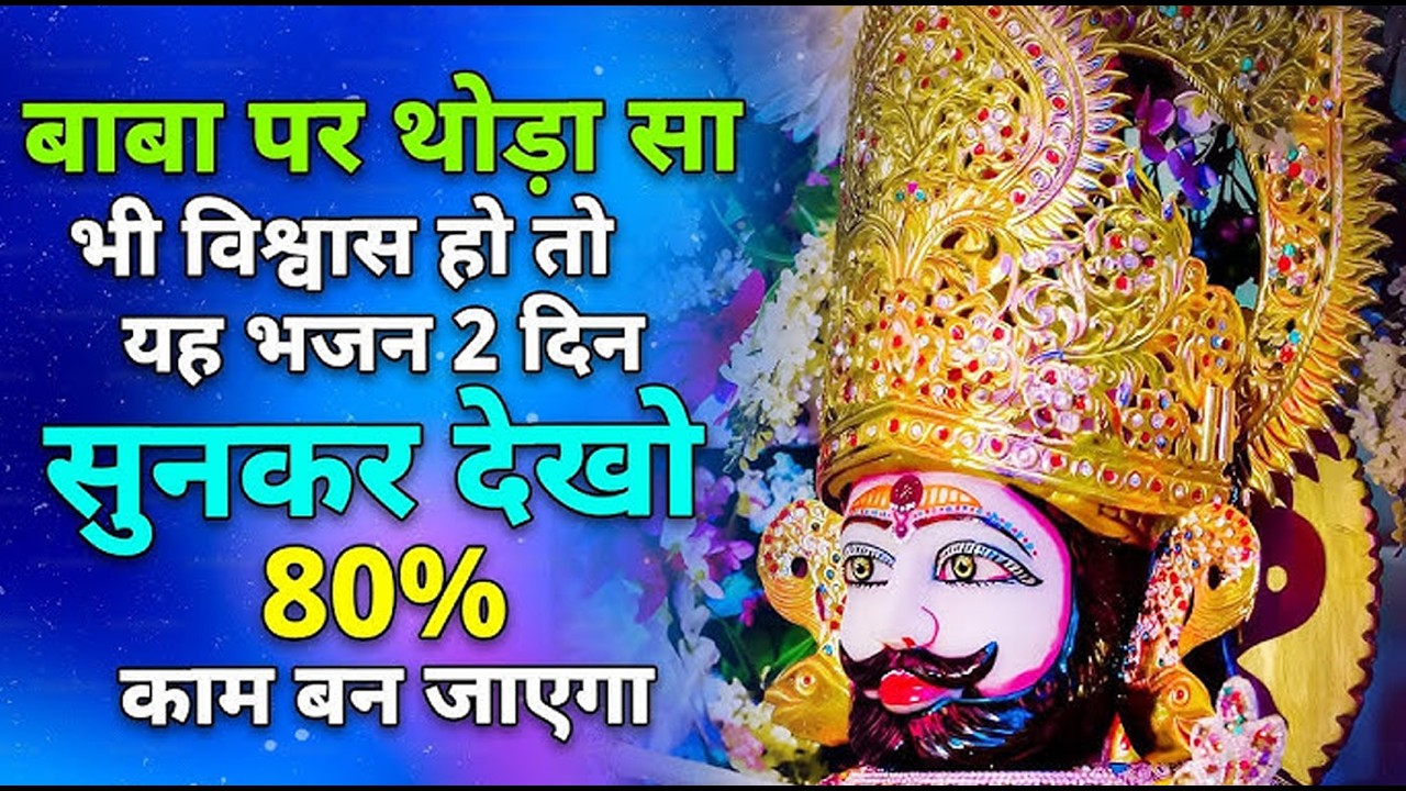 khatu shyam bhajan #devotionalsong #khatubhajans #shyam #khatushyambhajan