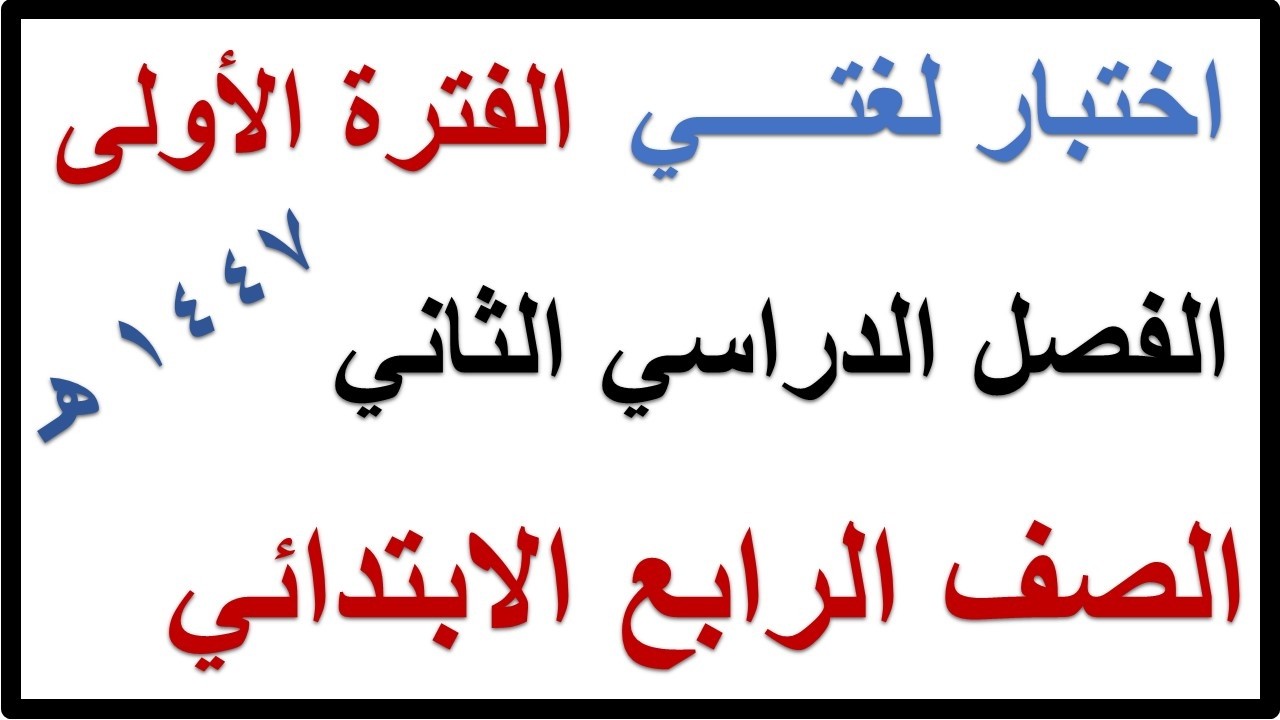 اختبار الفترة الاولى لغتي للصف الرابع الابتدائي الفصل الدراسي الثاني 1447 هـ