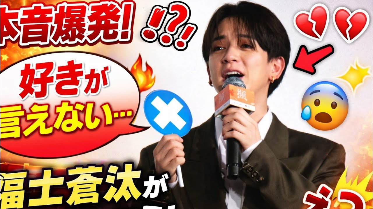 🔥😳Travis Japan宮近海斗が舞台挨拶で号泣寸前⁉「好きが言えない」衝撃告白に福士蒼汰が神ツッコミ😂✨
