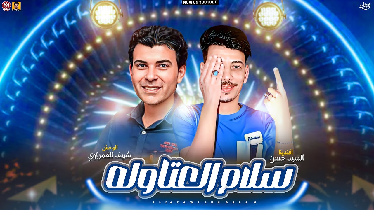 سلام العتاولة الجديد - السيد حسن - شريف الغمراوي - جديد 2024