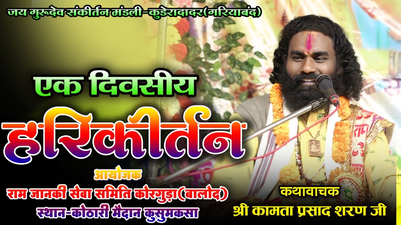 एक दिवसीय हरीकीर्तन कथा ग्राम-कुसुमकसा(बालोद )कथावाचक श्री कामता प्रसाद शरण जी