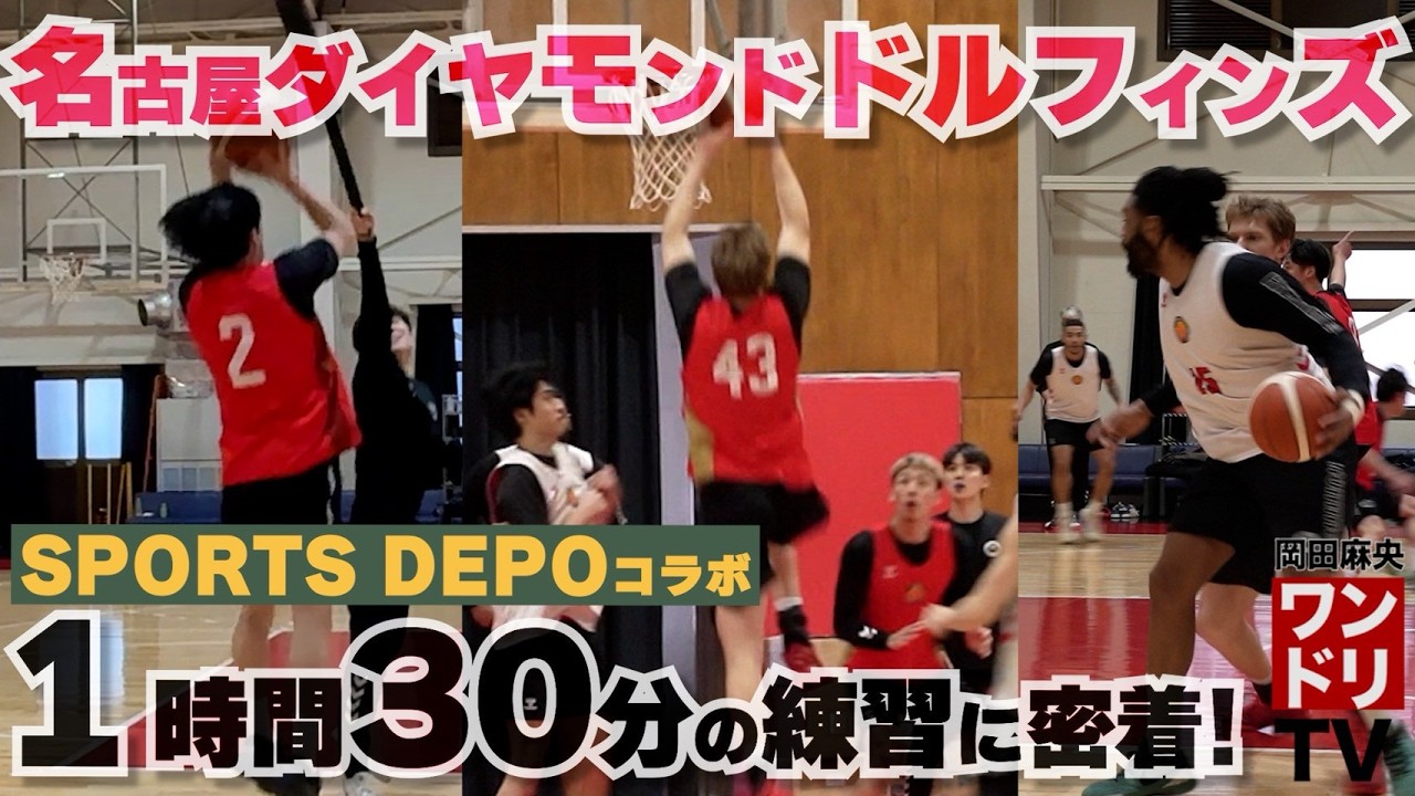 ワンドリTV【SPORTS DEPOコラボ】超貴重！名古屋ダイヤモンドドルフィンズの練習を見学させてもらいました！