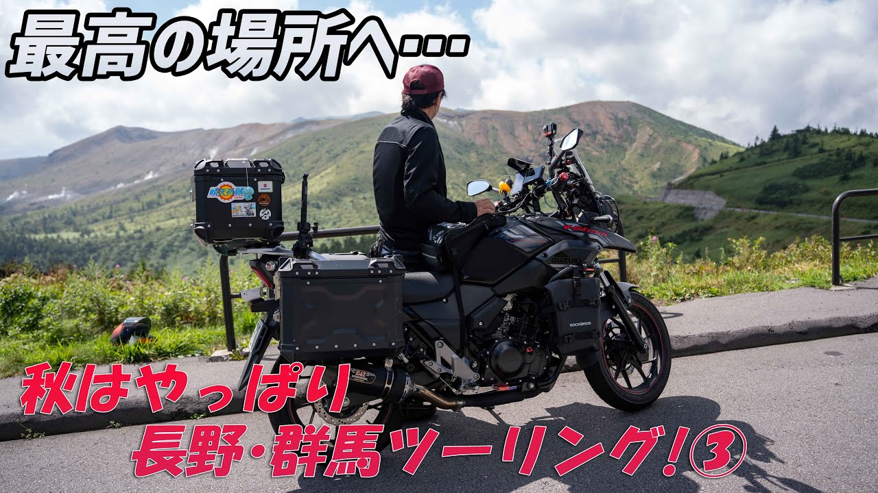 【モトブログ】秋はやっぱり長野･群馬へ！③日本国道最高地点と鬼押出し園へ【Vストローム250】