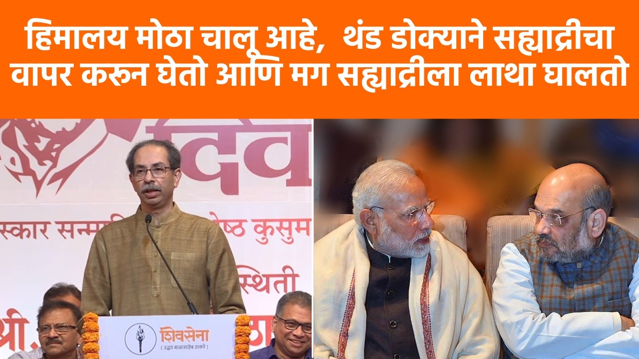 Uddhav Thackeray News :  महाराष्ट्र म्हटलं की मराठी असलीच पाहिजे - उद्धव ठाकरे