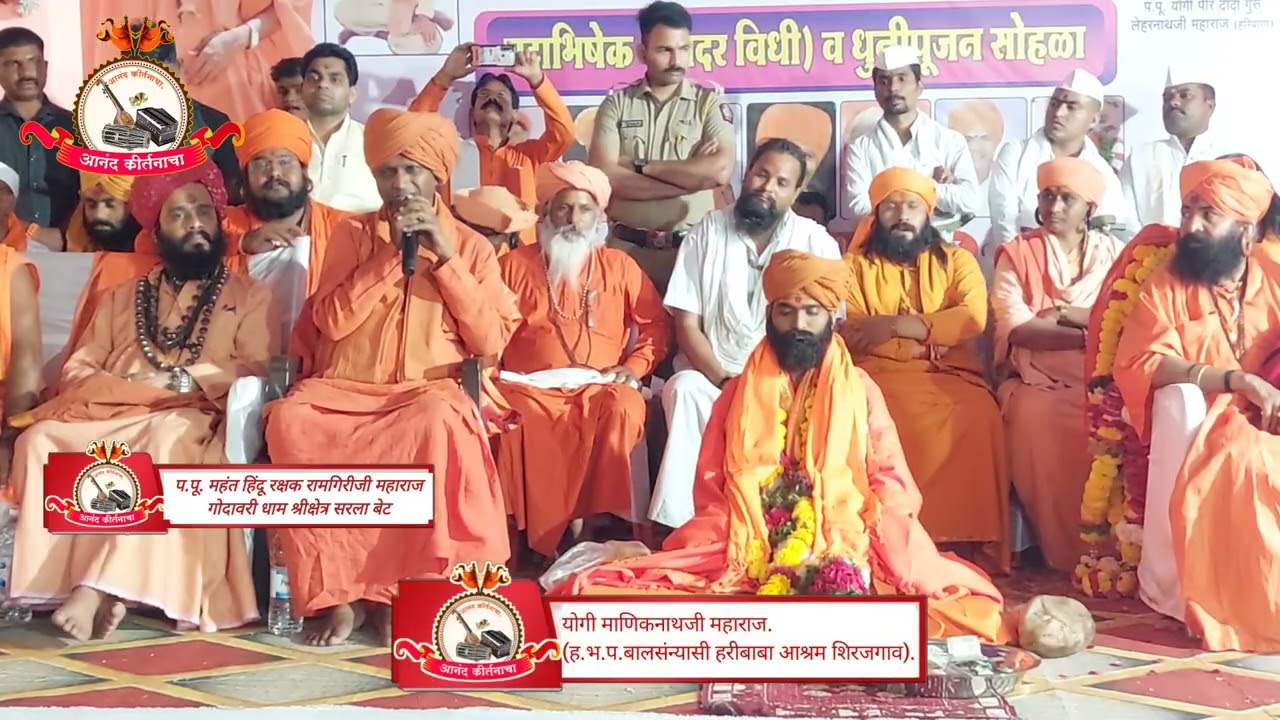 #आनंदकीर्तनाचा प.पू. रामगिरीजी महाराज आशीर्वाद योगी माणिकनाथजी महाराज. ह.भ.प.बालसंन्यासी हरीबाबा