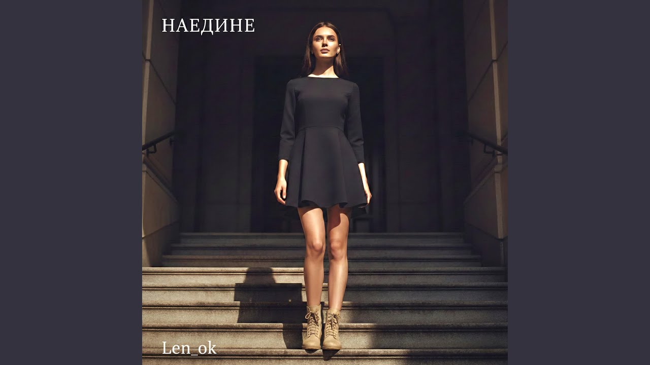 Наедине