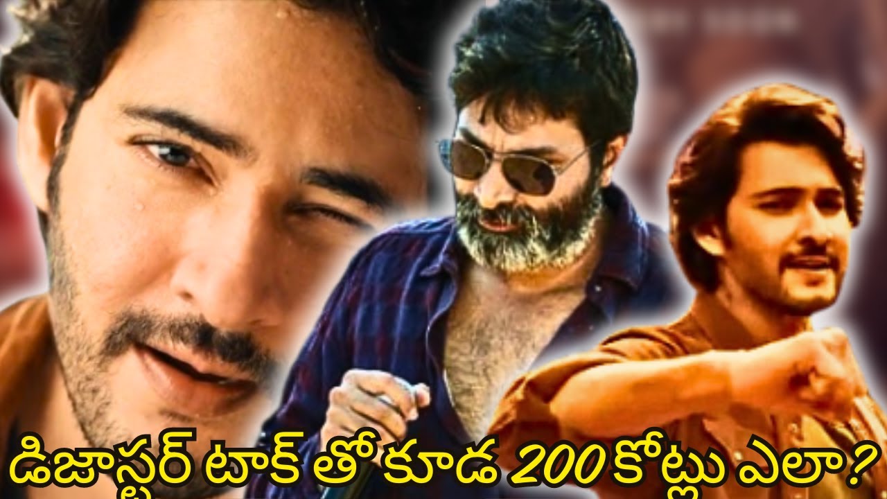 Gunturu Karam Movie Complete Analysis | How Did it Collect 200crs With Disastorus Talk | Mahesh Babu