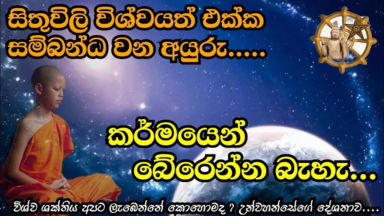 අපගේ සිතුවිලි විශ්වයත් එක්ක සම්බන්ධ වන අයුරු....   niwan margaya    |   meditation