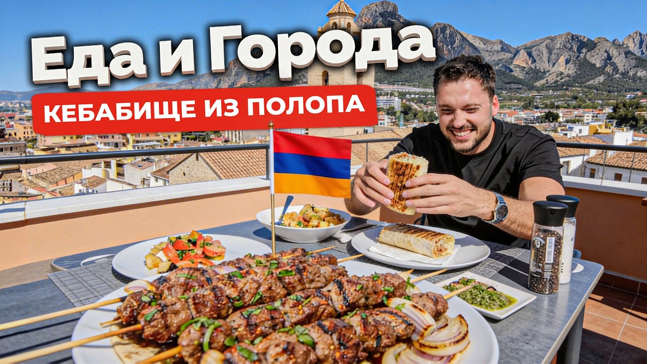 Еда и города: нашли лучший люля-кебаб на Коста-Бланке