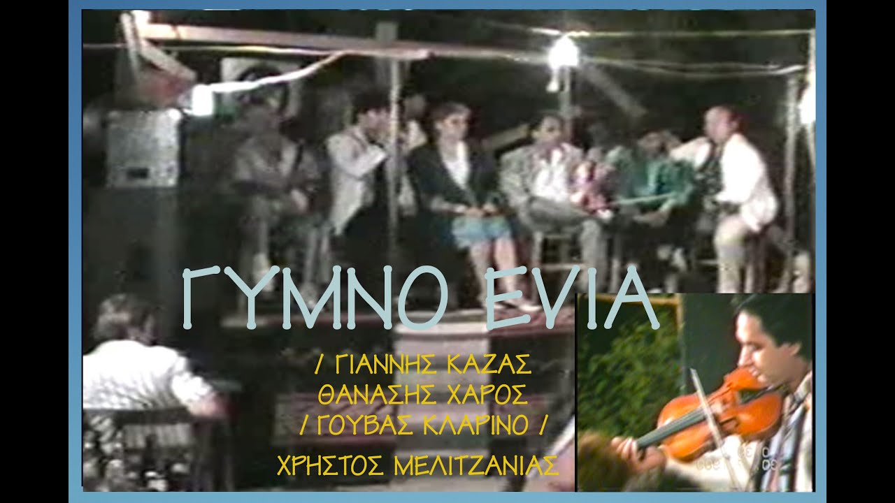 #Γάμος Γλέντι #Γυμνό Evia 1989--Θαν #Χάρος/Γιάν #Καζάς/ #Γούβας/ #Φώντας/ #Σσφυρόερα / #Μελιτζανιάς