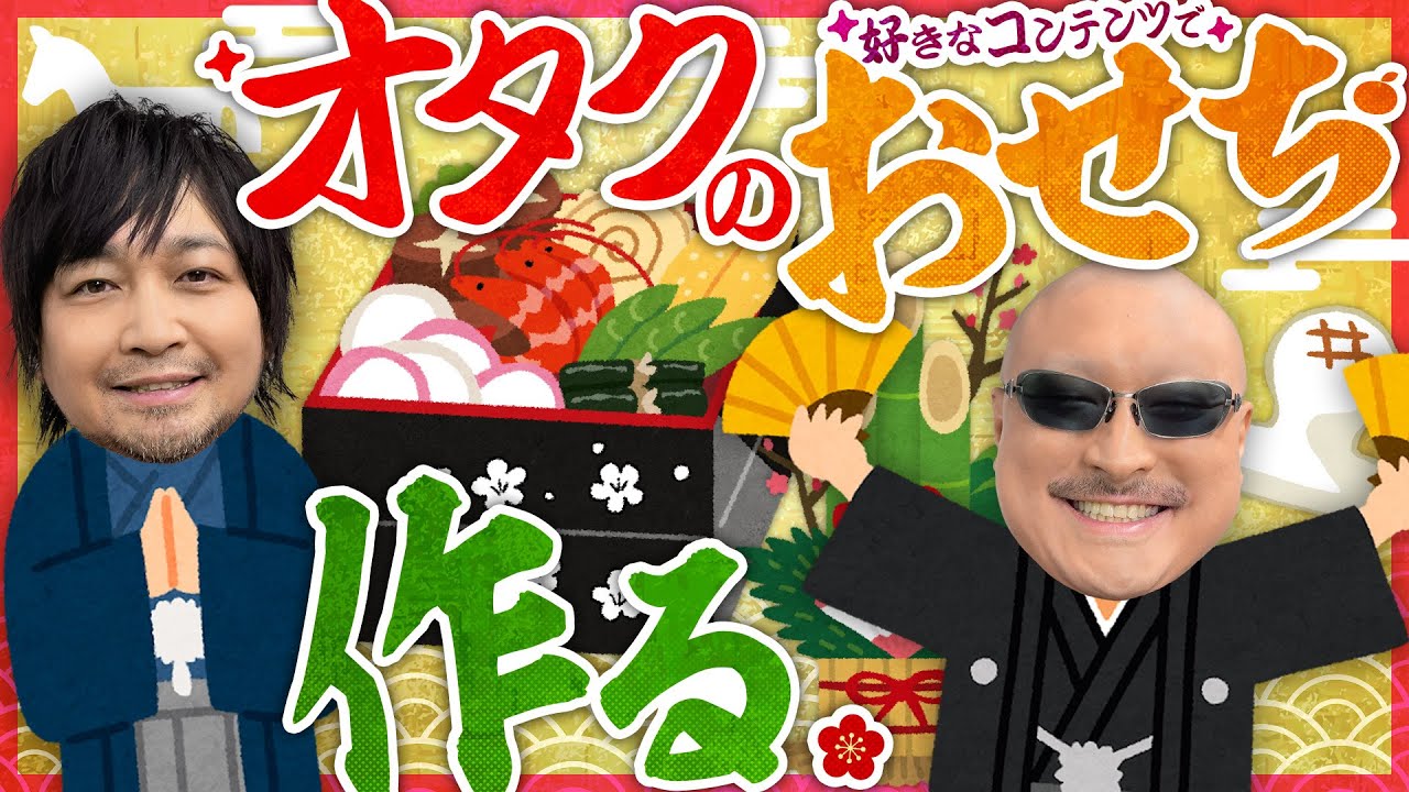 【新春】オタクの好きなモノで