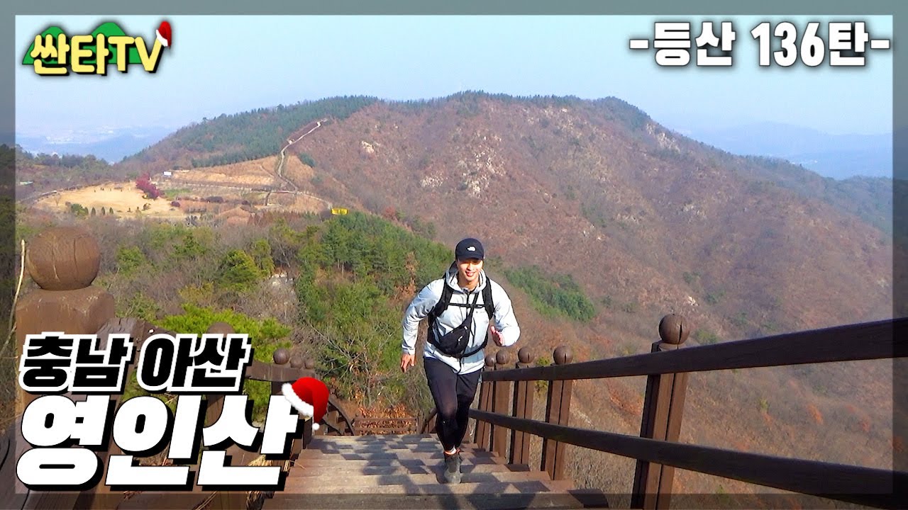 등산 영인산, 충남 아산의 명산 | 자연휴양림 코스 | 7km 4시간 | 수목원