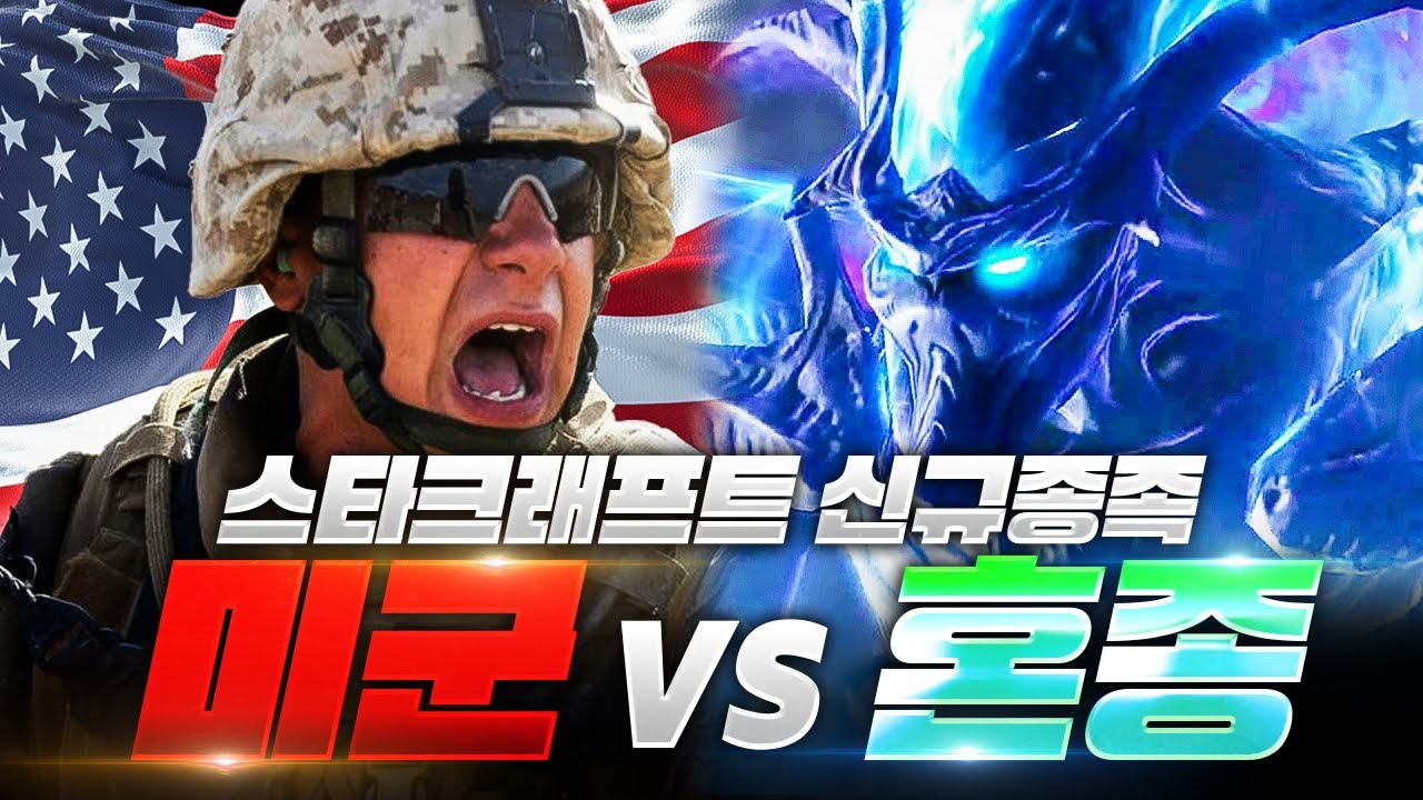 스타크래프트 유즈맵 신규종족 모드 ‘미군’ vs '혼종' 누가 이길까요!?